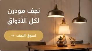 نجف مودرن لكل الأذواق