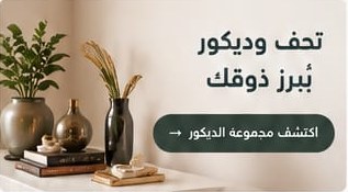 تحف وديكور يبرز ذوقك