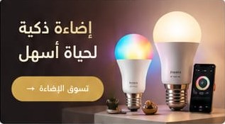 إضاءة ذكية لحياة أسهل